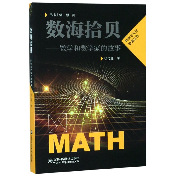 数海拾贝--数学和数学家的故事/科学与文化泛读丛书