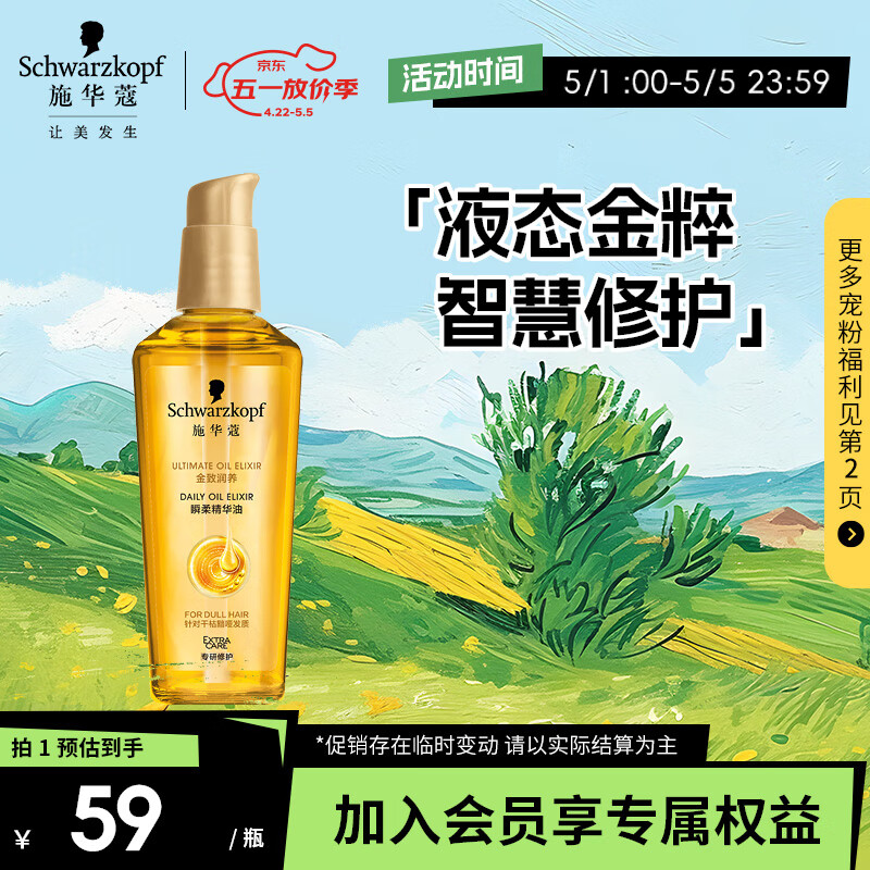 施华蔻（Schwarzkopf）金致润养瞬柔精油75ml(护发精油 免洗滋养 防毛躁 亮泽顺滑)