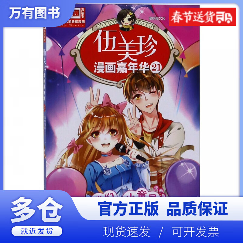 【正版现货】伍美珍漫画嘉年华(21我们班的小童星漫画版)/中国卡通