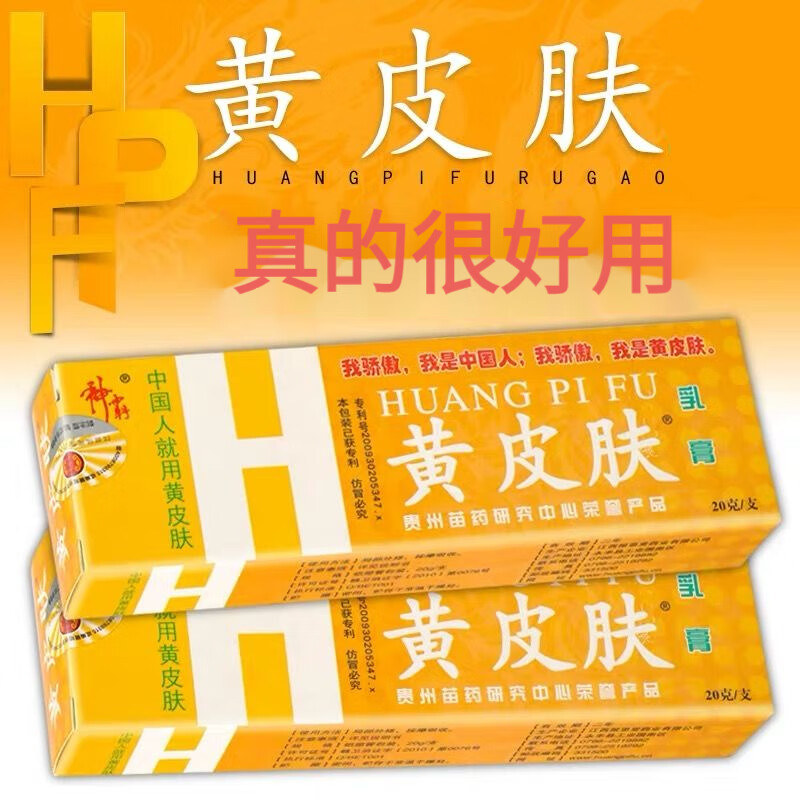 黄皮肤软膏皮肤乳膏膏老牌子黄皮肤儿童款膏贵州苗药皮肤外用草本 黄