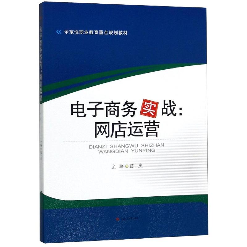 电子商务实战:网店运营/陈庆