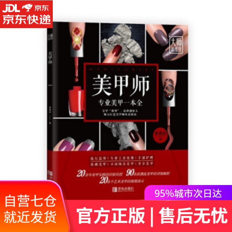 【新华书店】美甲师 李秀珍 著 青岛出版社