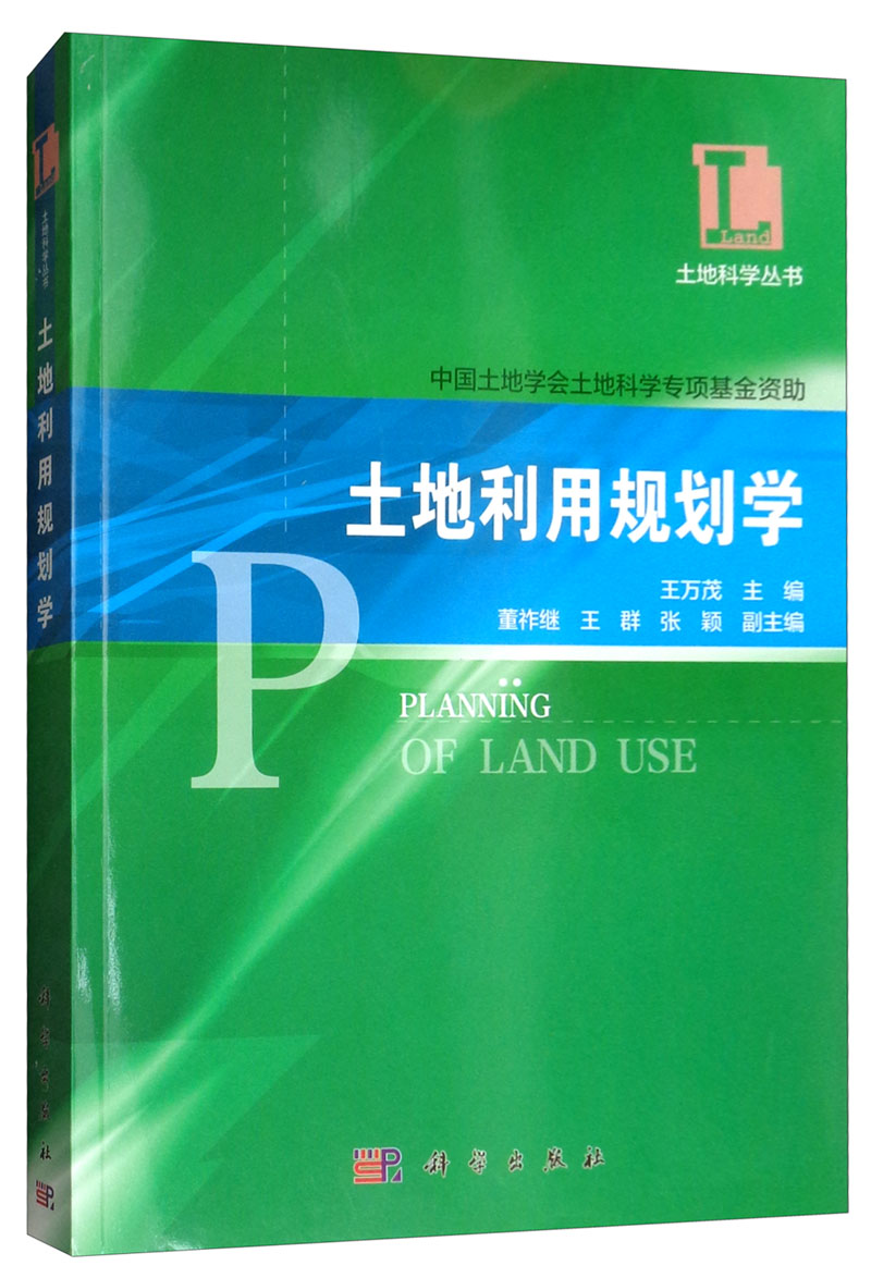 土地利用规划学