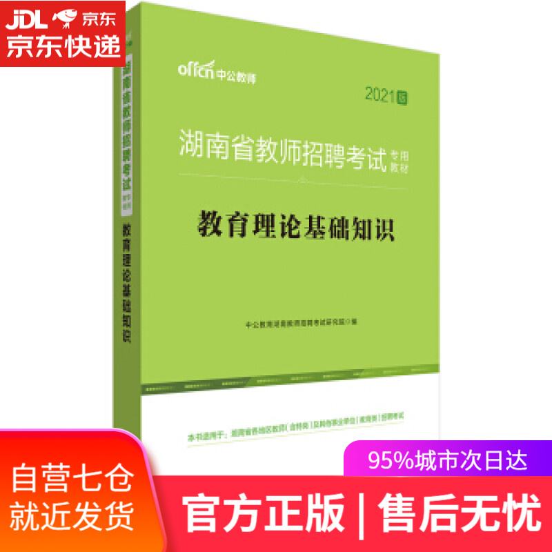 【新华书店】教育理论基础知识 中公教育湖南教师招聘考试研究院 著 世界图书出版公司