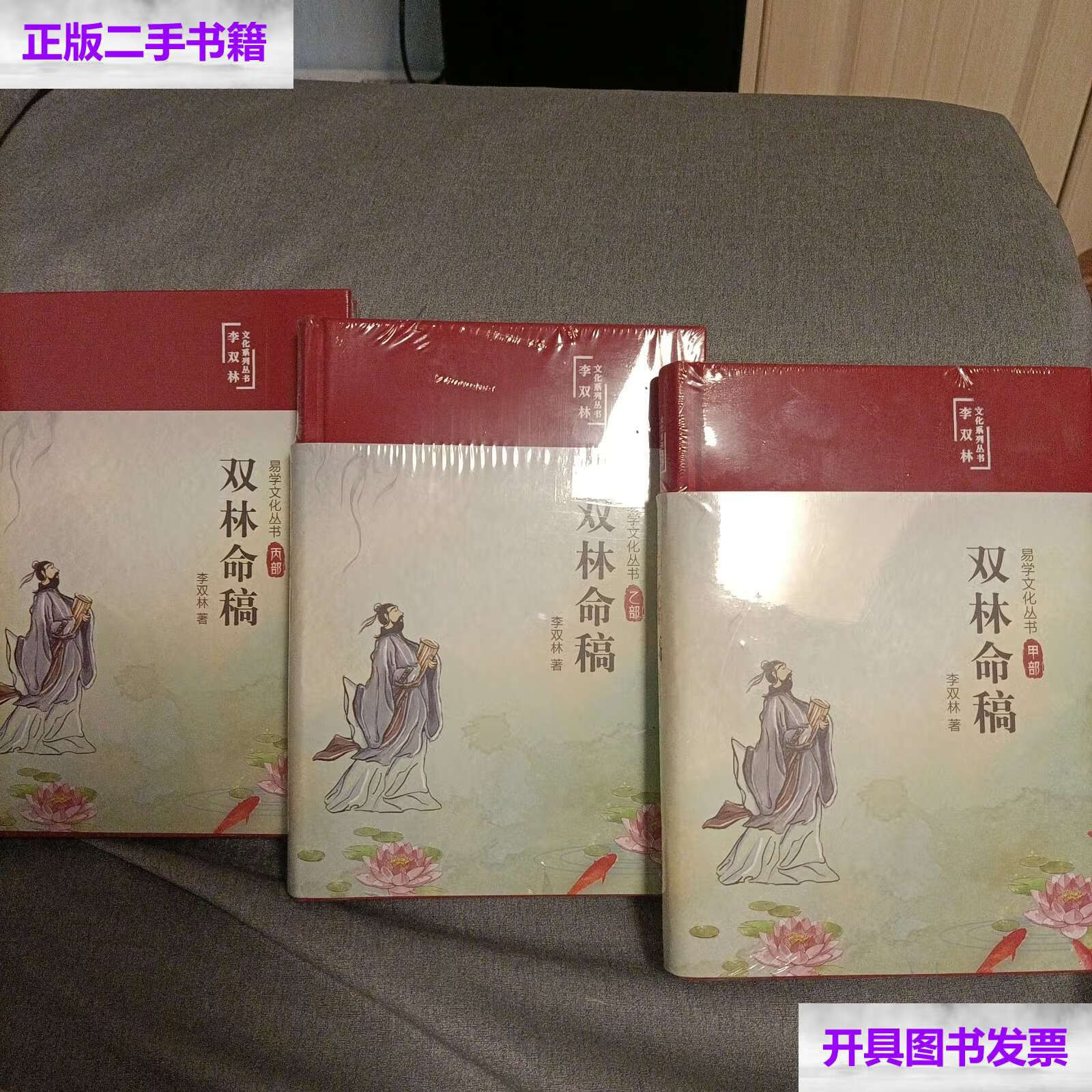 【二手9成新】文化系列丛书 李双林(易学文化丛书甲,乙,丙三部)