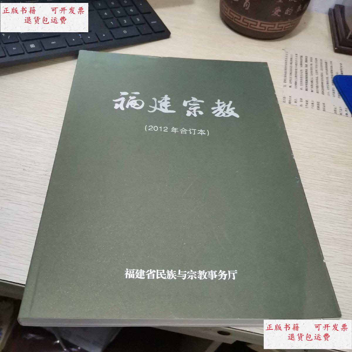 【二手9成新】福建宗教 2012年合订本 /福建省民族与宗教事务厅 福建
