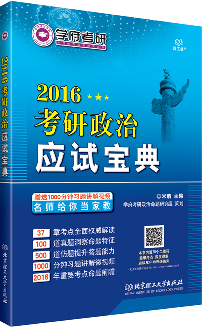 考研 治应试宝典 米鹏 9787568209724 北京理工大学出版社