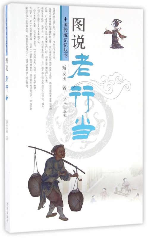 图说老行当/中国传统记忆丛书