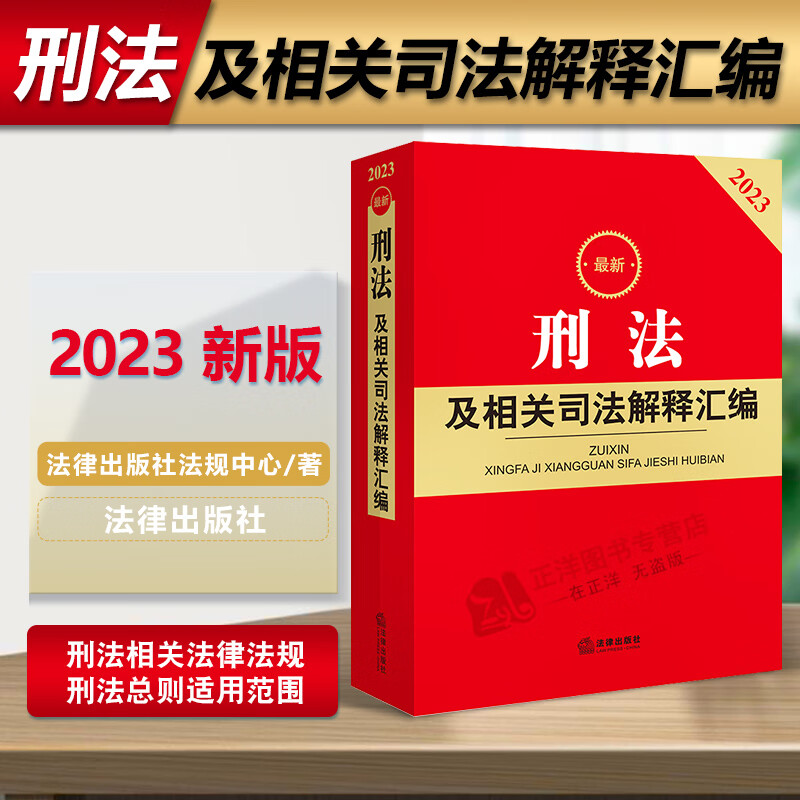 正版2023年版新刑法及相关司法解释汇编 中华人民共和国刑法相关