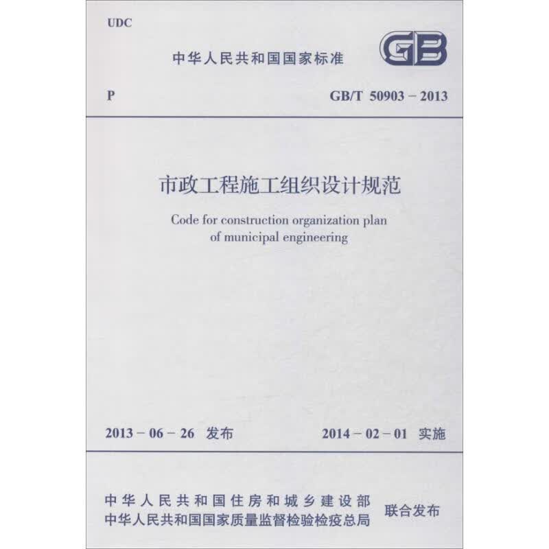 市政工程施工组织设计规范