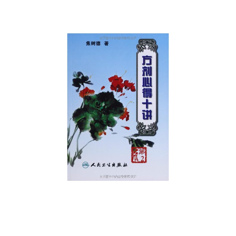 方剂心得十讲