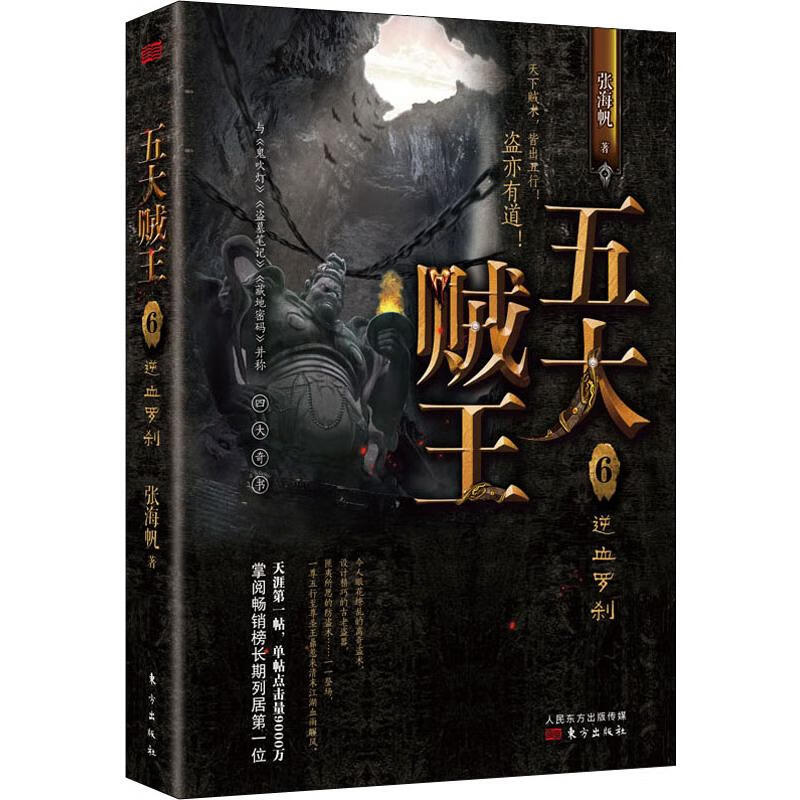 五大贼王 6 逆血罗刹