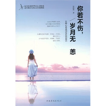 你若不伤，岁月无恙