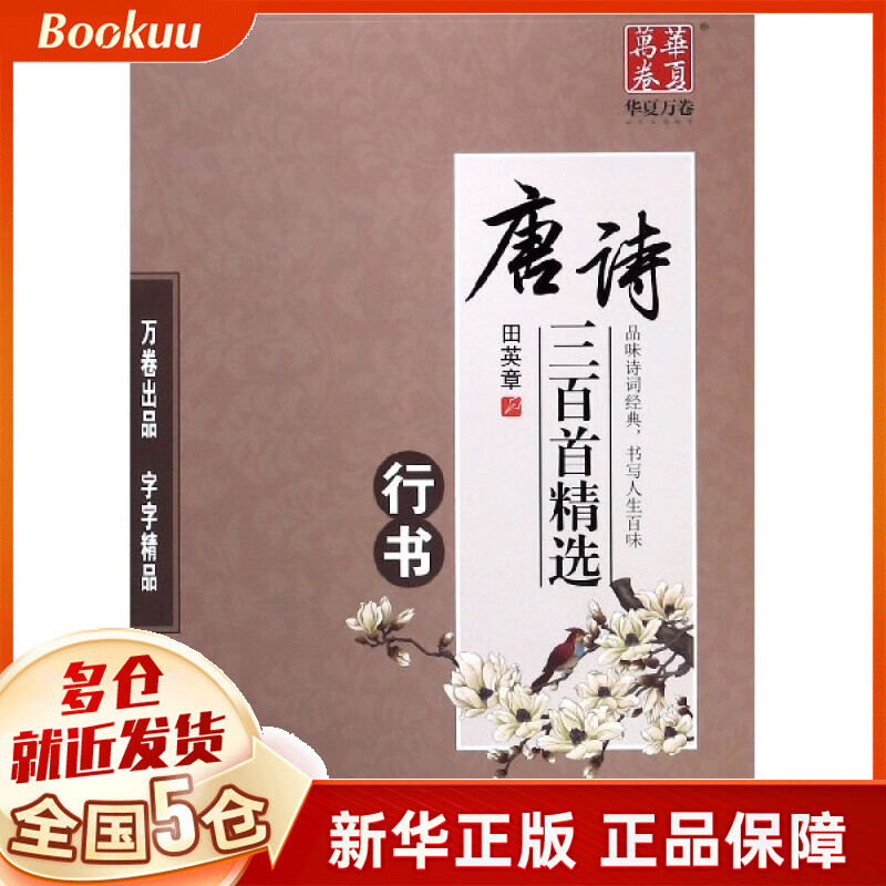 唐诗三百首精选(行书)