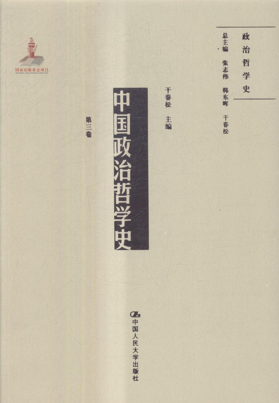 中国政治哲学史:第三卷 哲学/宗教 干春松 中国人民大学出版社 9787300242552