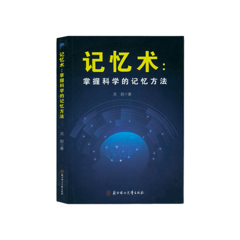 记忆术 掌握科学的记忆方法：快速提高记忆力及过目不忘训练技巧与方法