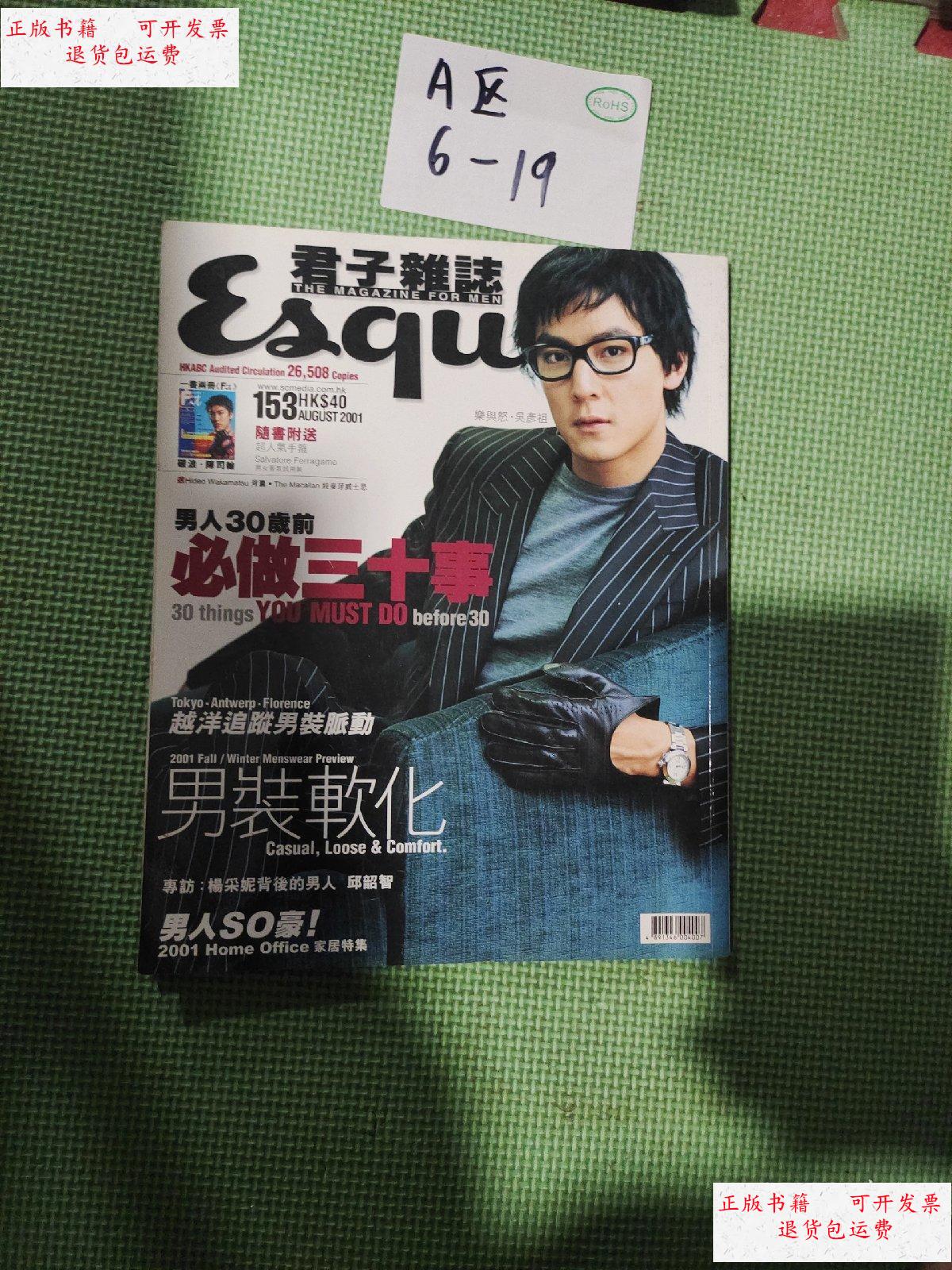 【二手9成新】君子杂志 2001年总153期 吴彦祖封面 【无赠品】