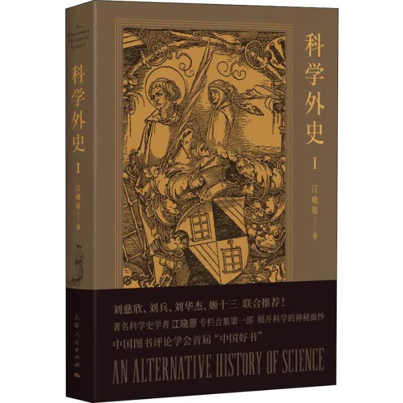 科学外史 1