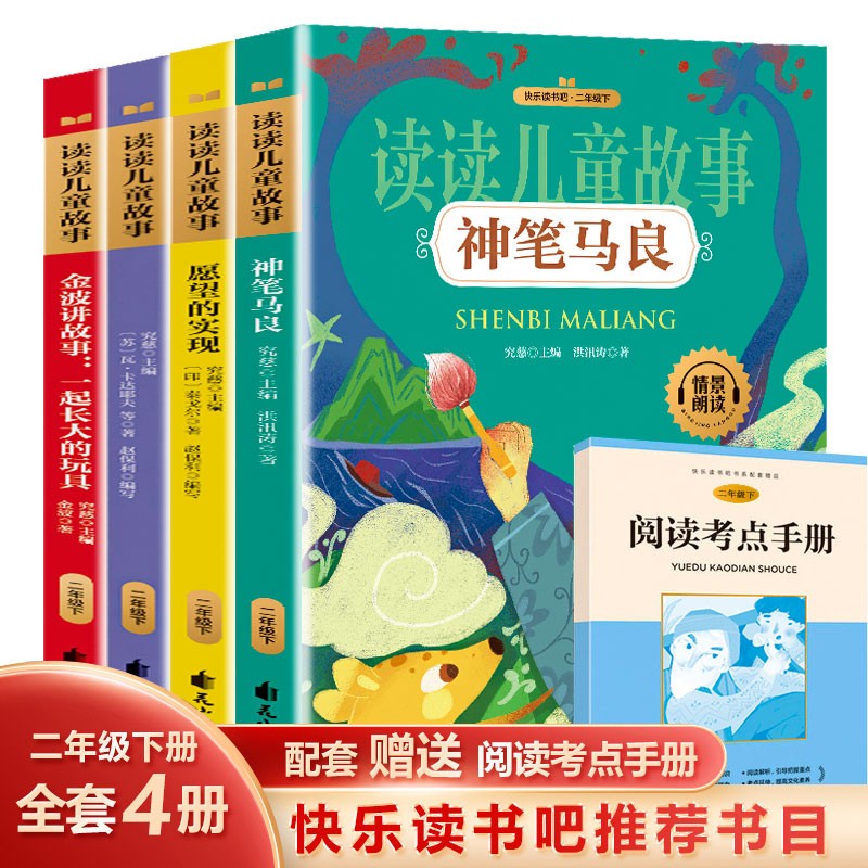 快乐读书吧二年级下册 神笔马良注音版2年级全套七色花+一起长大的玩具+愿望的实现扫码有声伴读