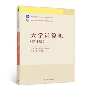 大学计算机(第4版) 刘卫国 杨长兴 9787040482805 高等教育出版社