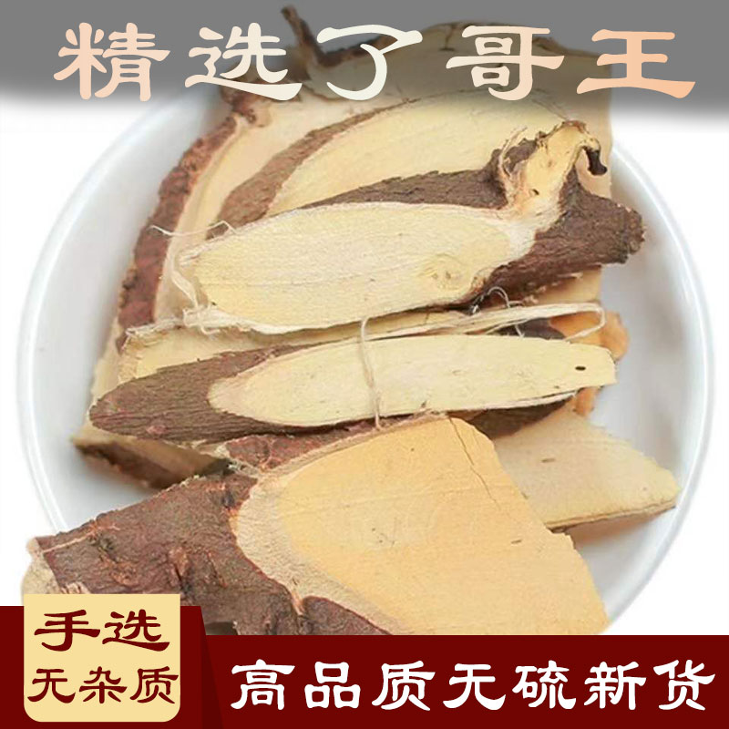 北京同仁品质  原料了哥王中药材500克了歌王片地棉皮九信草地绵茎