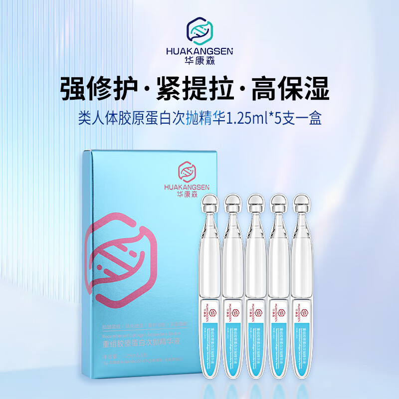 华康森次抛精华液 抗皱紧致 面部呵护敏肌透亮盈润III型胶原次抛 1.25ml 次抛精华液5支小盒