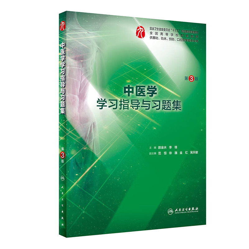 中医学学习指导与习题集（第3版/本科临床配套）