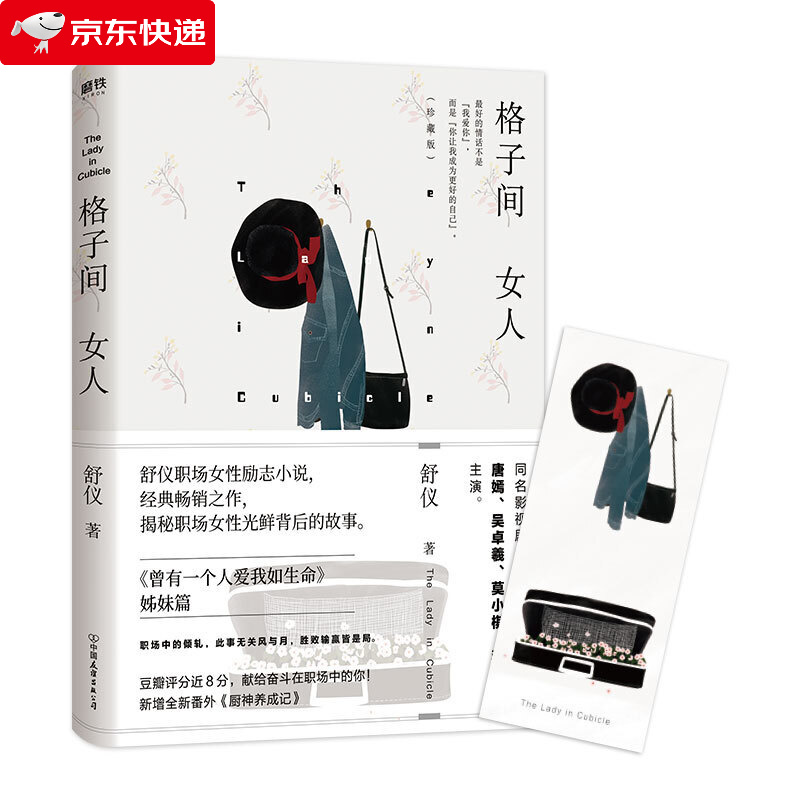 格子间女人 珍藏版 舒仪 著 都市情感小说作家 舒仪典职场力作 曾有一个人爱我如生命姊 如生命姊