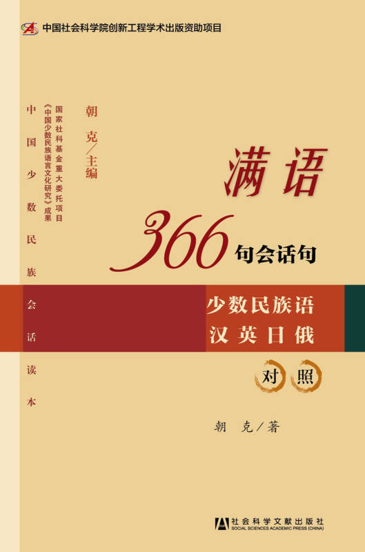 满语366句会话句  朝克【正版书籍,畅读优品】