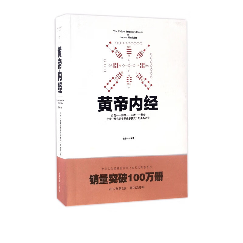 黄帝内经
