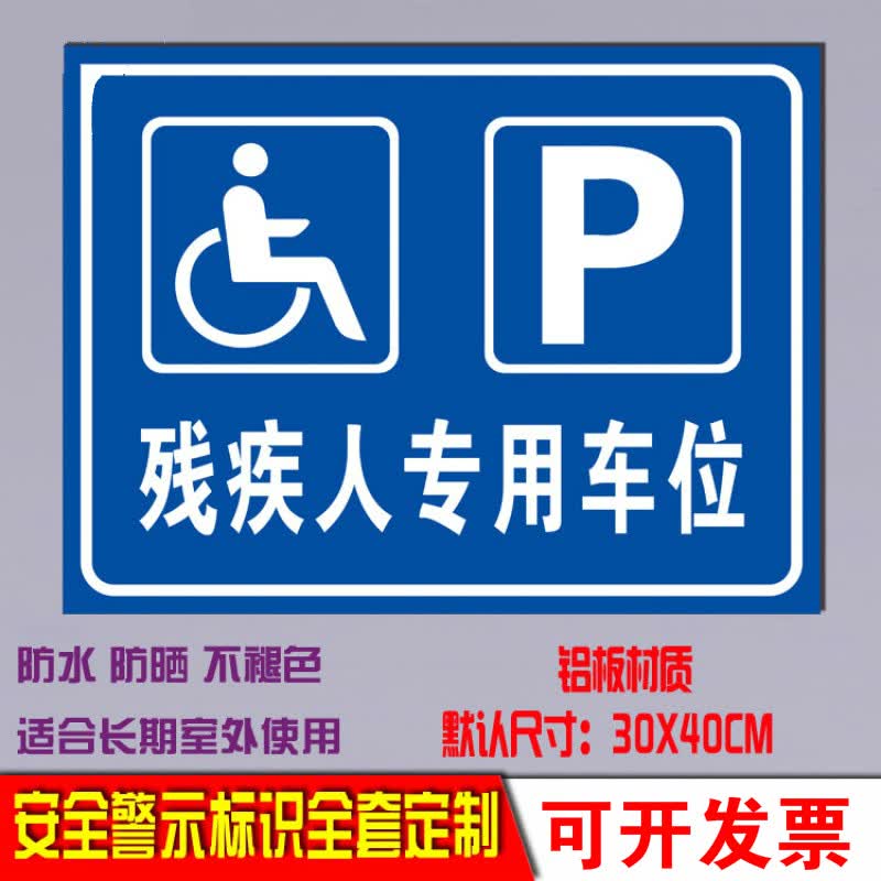 无障碍停车位标志牌残疾人专用停车位指示牌 残疾人停车标识牌