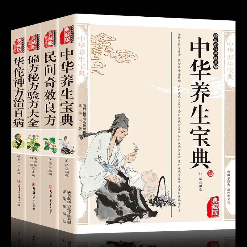 中华养生宝典典藏版全4册中华养生宝典+民间奇效良方+偏方秘方验方大全+华佗神方治百病中药养生书中医养