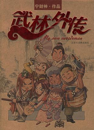 武林外传 宁财神著 汉语大词典出版社