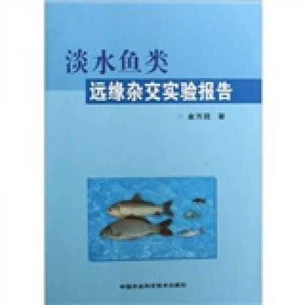 淡水鱼类远缘杂交实验报告9787802337503