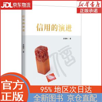 【全新正版畅销书籍】信用的演进 史晓琳 中国金融出版社