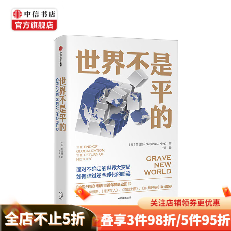 世界不是平的 如何蹚过逆全球化的暗流 中信书店