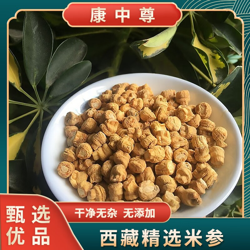 康中尊 西藏特产精选高野外生品质大颗粒米参西洋参头50克
