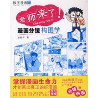 老师来了——漫画分镜构图学【正版图书】
