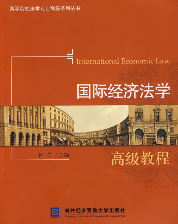 国际经济法学高级教程【正版图书】