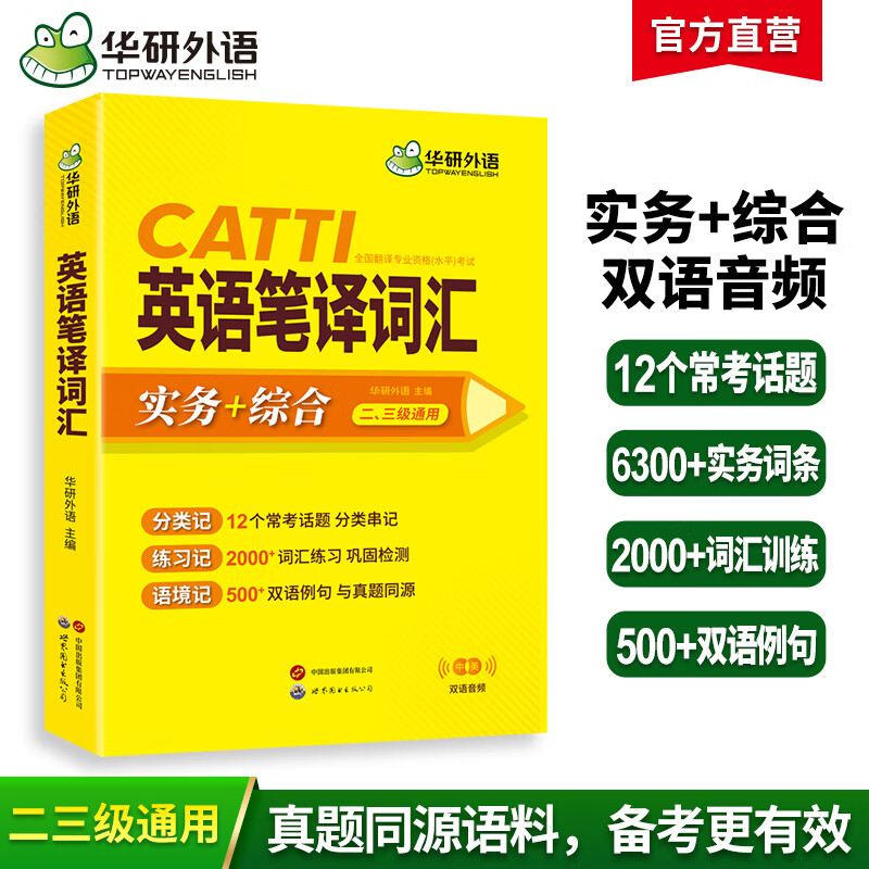 华研外语 catti英语笔译词汇 实务+综合 一二三级口笔译通用 英汉互译词语训练手册教材