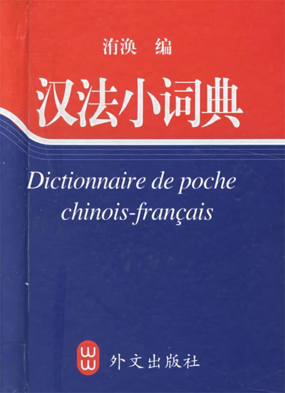 【正版现货】汉法小词典