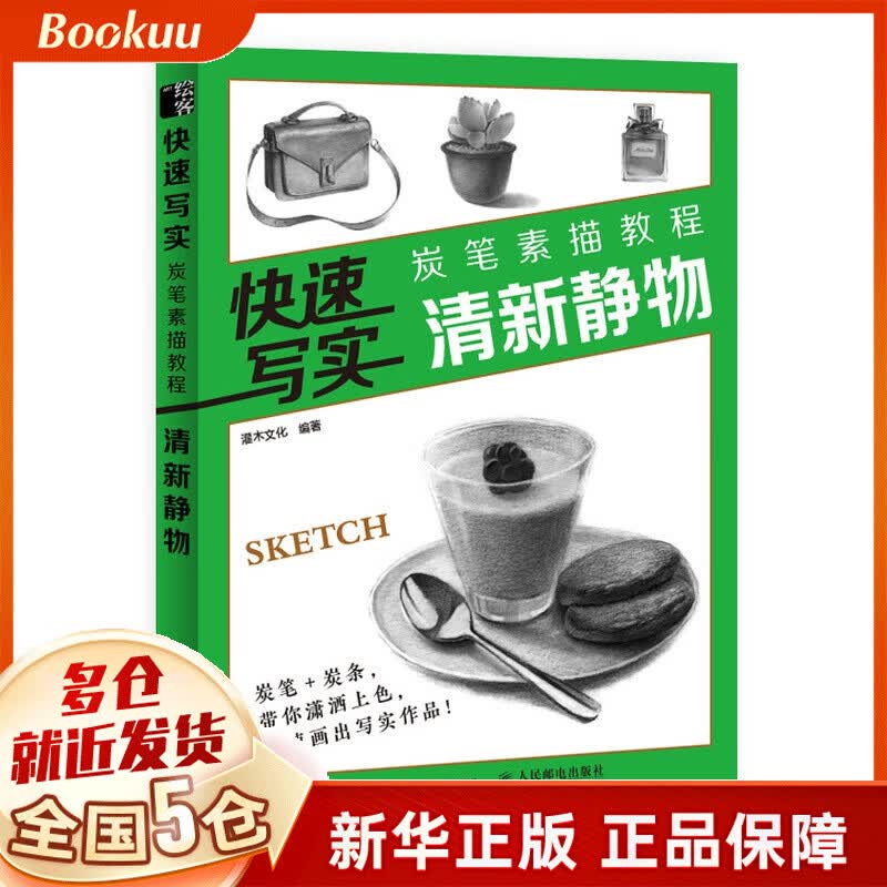 快速写实 炭笔素描教程 清新静物