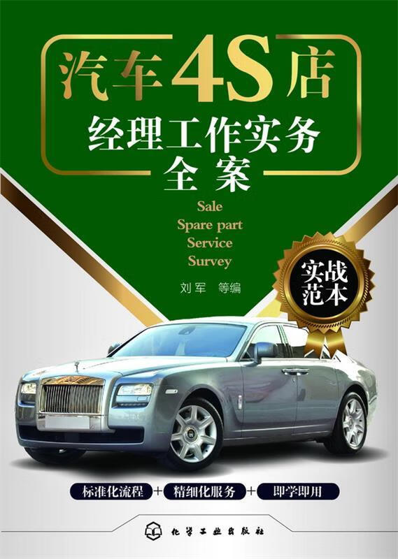 汽车4S店经理工作实务全案 刘军【正版】