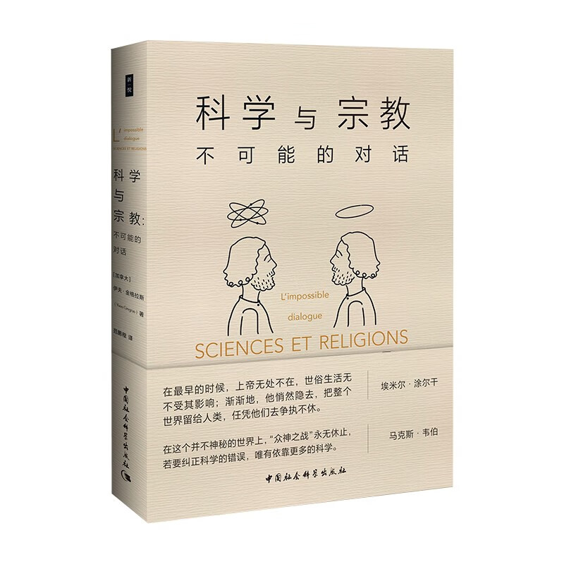 鼓楼新悦丛书：科学与宗教 追溯了17世纪至今宗教与科学分离、交汇的历史脉络以及期间发生的多次冲突