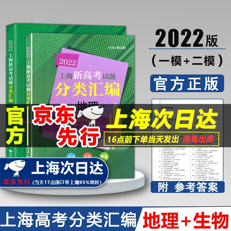 现货2022版 上海新高考试题分类汇编 地理+生命科学 一模+二模精编高中等级考必刷题 附答案上海高中生物+地理等级考分类汇编上海专版