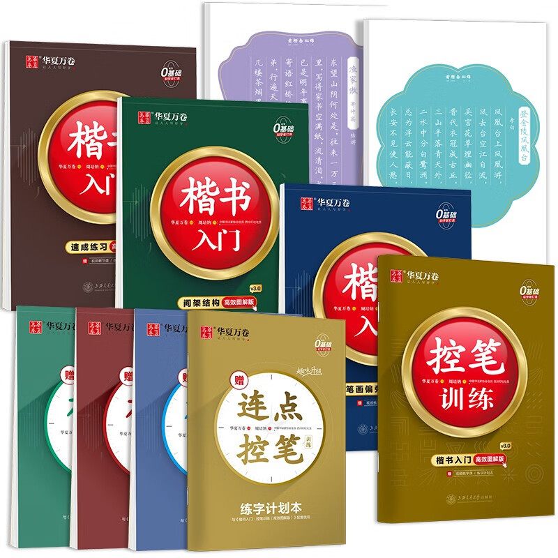 华夏万卷 楷书入门高效图解版硬笔字帖成人