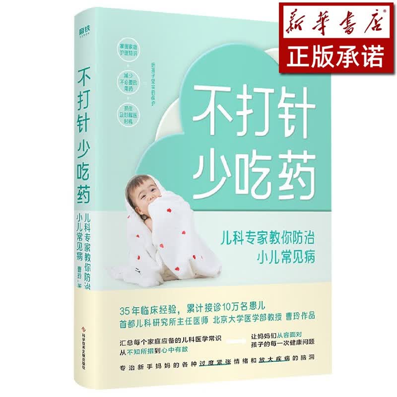 不打针少吃药(儿科专家教你防治小儿常见病)