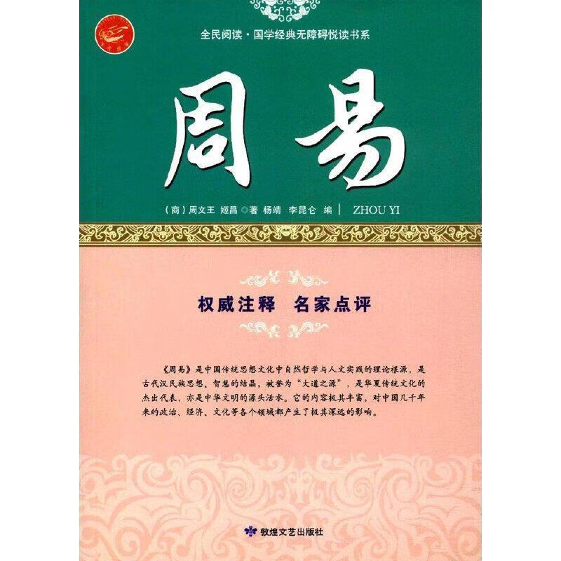周易:中国儒家经典六经之姬昌敦煌文艺出版社有限责任公司