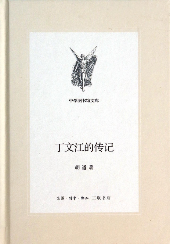 丁文江的传记(精)/中学图书馆文库
