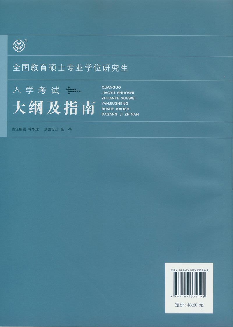 全国教育硕士专业学位研究生入学考试大纲及指南详情图
